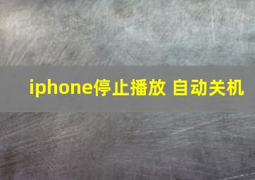 iphone停止播放 自动关机